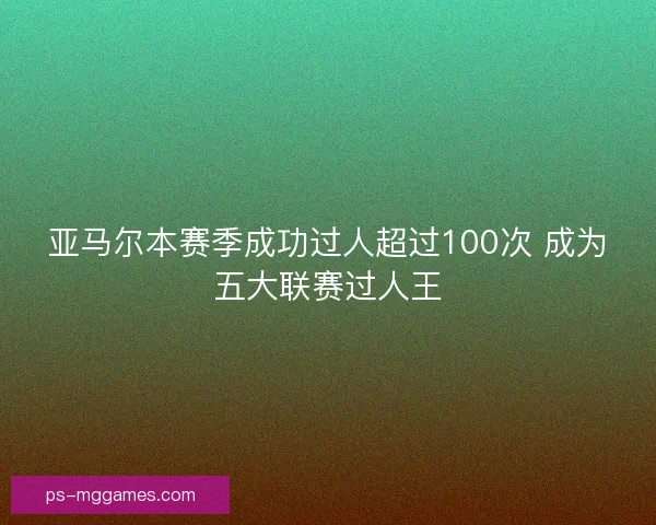 亚马尔本赛季成功过人超过100次 成为五大联赛过人王